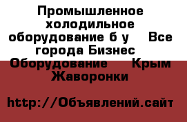 Промышленное холодильное оборудование б.у. - Все города Бизнес » Оборудование   . Крым,Жаворонки